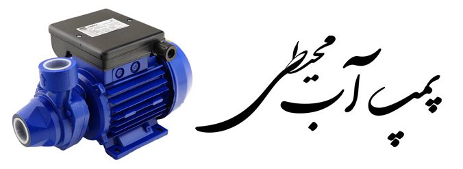 پمپ آب محیطی