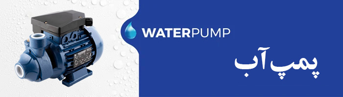 پمپ آب