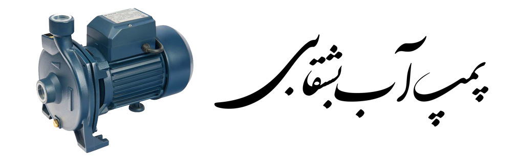 پمپ آب بشقابی