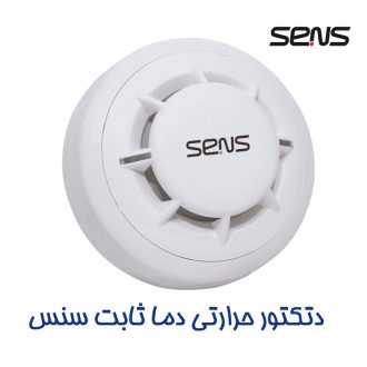 دتکتور حرارتی دما ثابت سنس