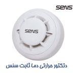 دتکتور حرارتی دما ثابت سنس - Image 2