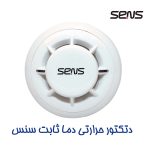 دتکتور حرارتی دما ثابت سنس - Image 3