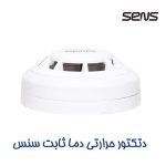 دتکتور حرارتی دما ثابت سنس - Image 4