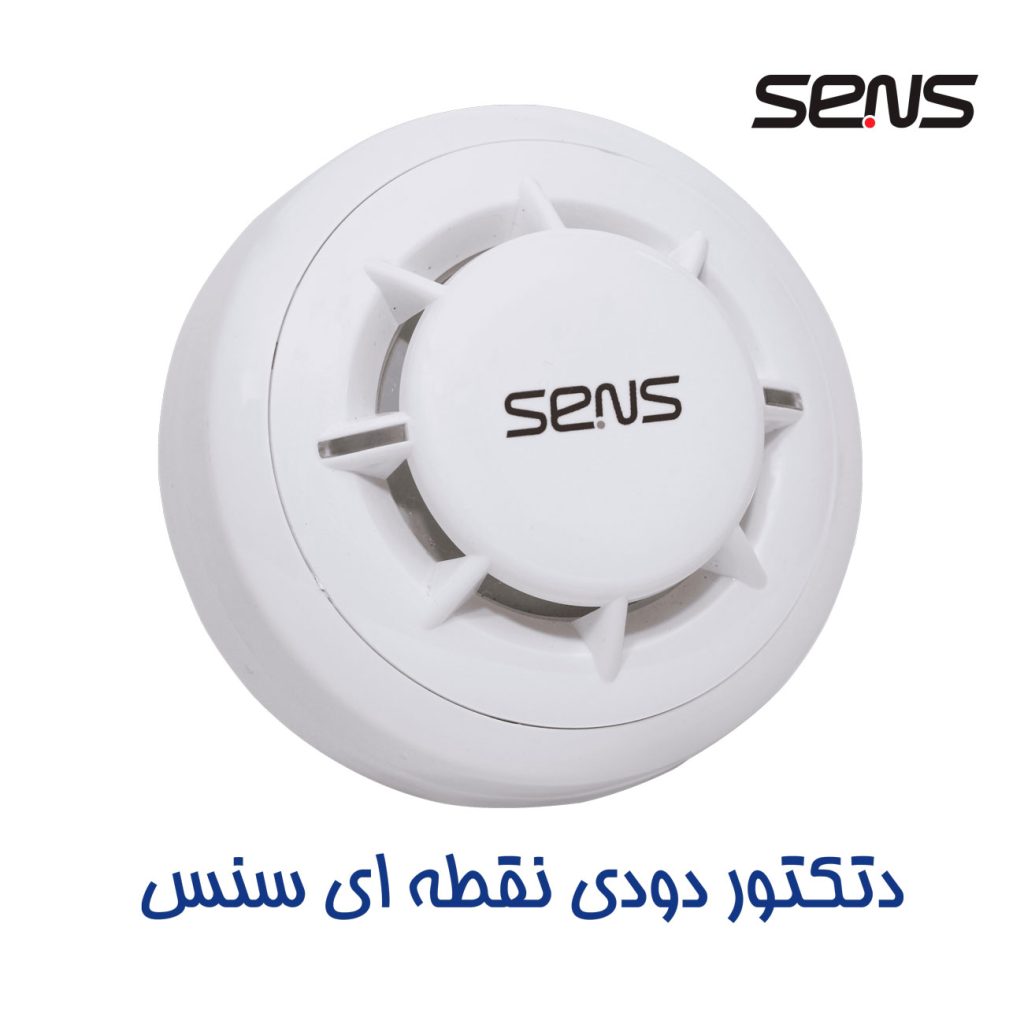 دتکتور دودی نقطه ای سنس مدل S2-200
