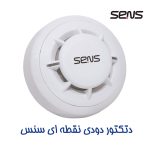 دتکتور دودی نقطه ای سنس مدل S2-200