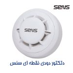 دتکتور دودی نقطه ای سنس مدل S2-200 - Image 2
