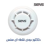 دتکتور دودی نقطه ای سنس مدل S2-200 - Image 3