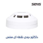 دتکتور دودی نقطه ای سنس مدل S2-200 - Image 4