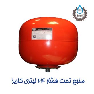 منبع تحت فشار کاریز 24 لیتری