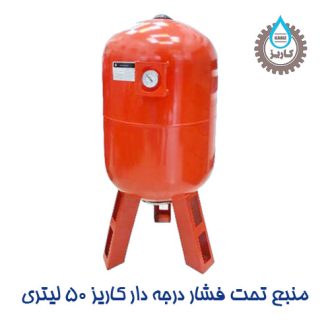 منبع تحت فشار درجه دار کاریز 50 لیتری