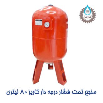 منبع تحت فشار درجه دار کاریز 80 لیتری