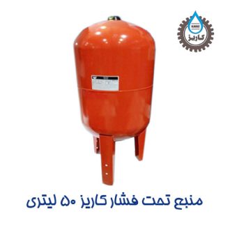 منبع تحت فشار کاریز 50 لیتری