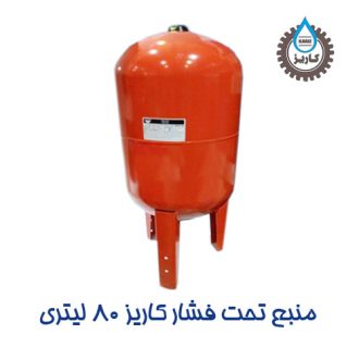 منبع تحت فشار کاریز 80 لیتری