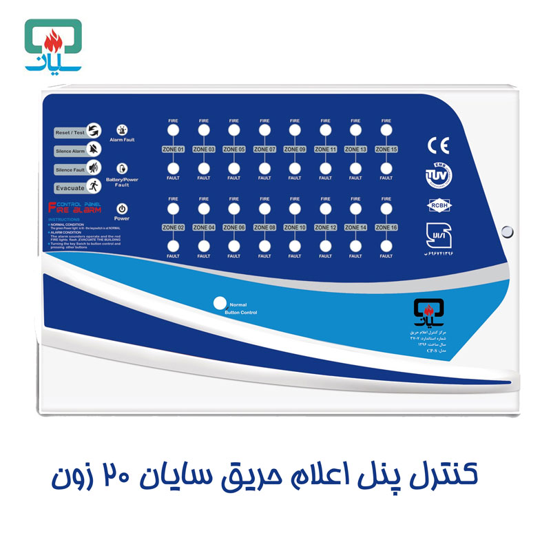 کنترل-پنل-اعلام-حریق-سایان-20-زون کنترل پنل اعلام حریق سایان 20 زون CP-S