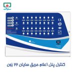 کنترل پنل اعلام حریق سایان 22 زون CP-S