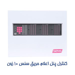 کنترل پنل اعلان حریق سنس 10 زون