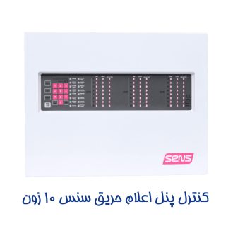 کنترل پنل اعلان حریق سنس 10 زون