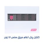 کنترل پنل اعلان حریق سنس 12 زون