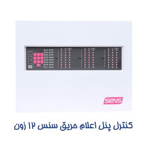 کنترل پنل اعلان حریق سنس 12 زون