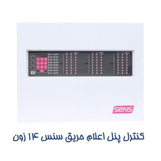 کنترل پنل اعلان حریق سنس 14 زون