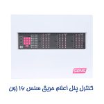کنترل پنل اعلان حریق سنس 16 زون