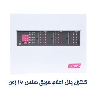 کنترل پنل اعلان حریق سنس 16 زون