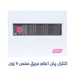 کنترل پنل اعلان حریق سنس 2 زون