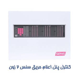 کنترل پنل اعلان حریق سنس 2 زون
