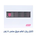 کنترل پنل اعلان حریق سنس 8 زون