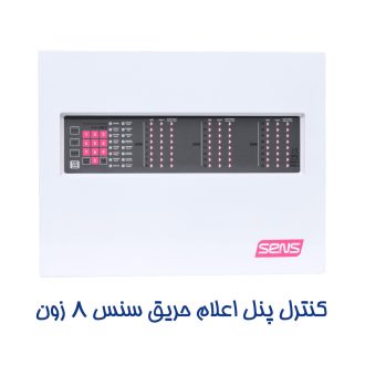 کنترل پنل اعلان حریق سنس 8 زون