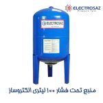 منبع تحت فشار 100 لیتری الکتروساز