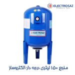 منبع تحت فشار 150 لیتری درجه دار الکتروساز