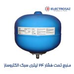 منبع تحت فشار 24 لیتری سبک الکتروساز