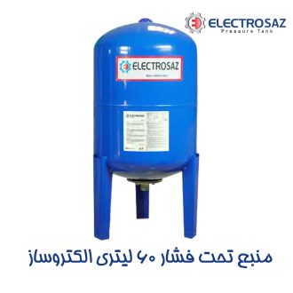منبع تحت فشار 60 لیتری الکتروساز