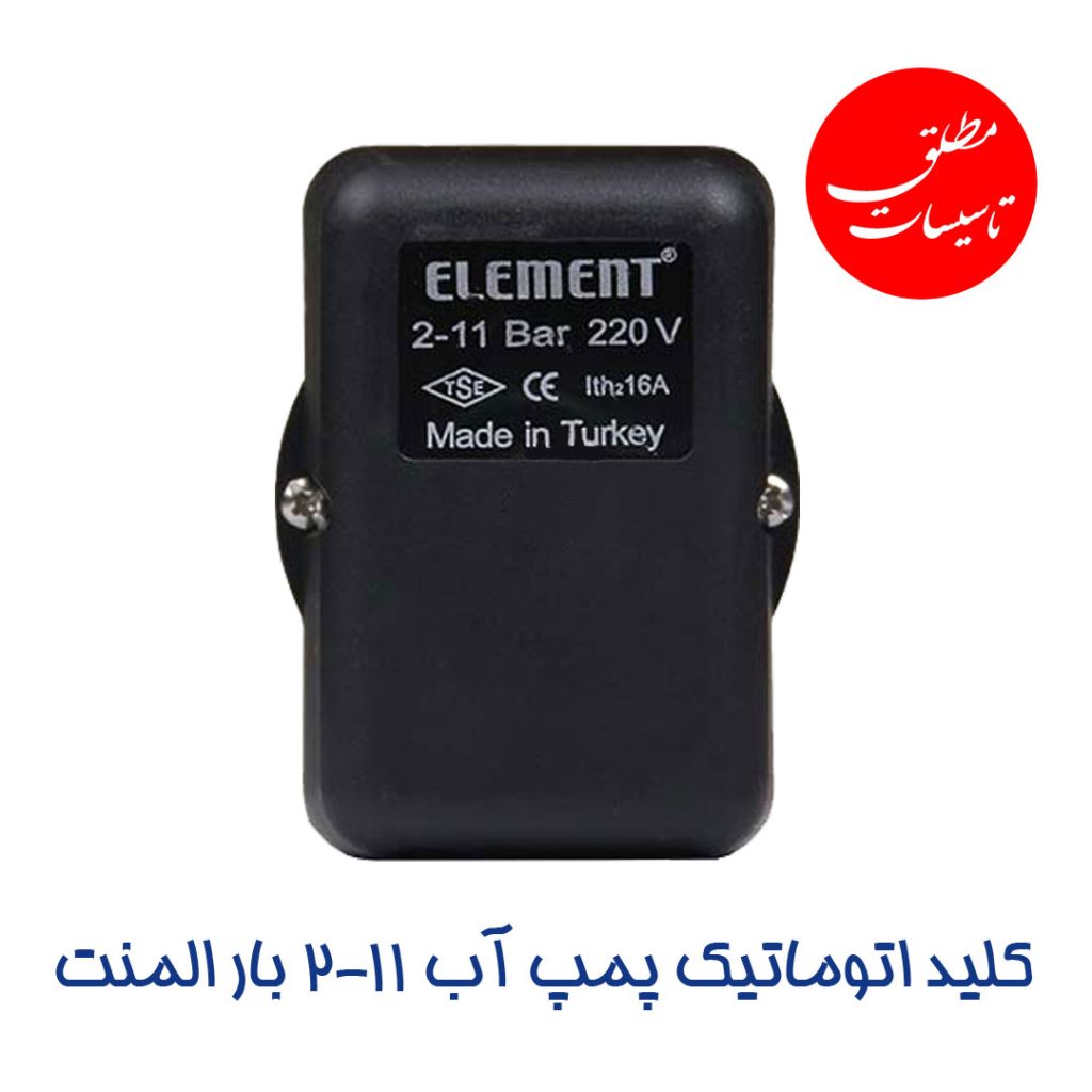 کلید اتوماتیک پمپ آب 11-2 بار المنت