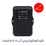 کلید اتوماتیک پمپ آب 11-2 بار المنت