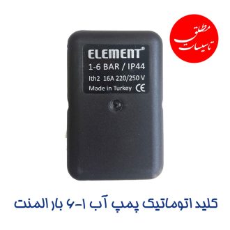 کلید اتوماتیک پمپ آب 6-1 بار المنت