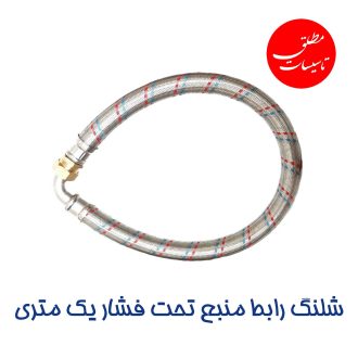 شلنگ رابط منبع تحت فشار