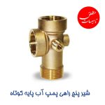 شیر پنج راهی پمپ آب پایه کوتاه