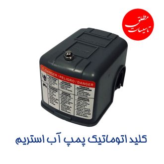 کلید اتوماتیک پمپ آب استریم مدل PC-2