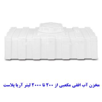 مخزن آب مکعبی افقی آریا پلاست
