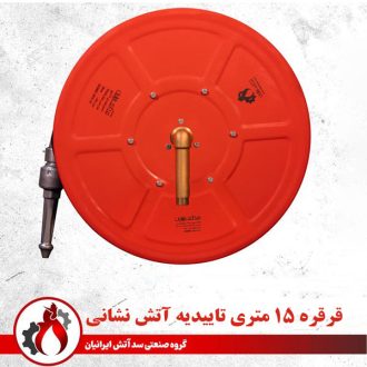 قرقره هوزریل آتش نشانی ۱۵ متری تاییدیه دار سد آتش ایرانیان