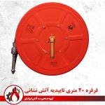 قرقره هوزریل آتش نشانی 20 متری تاییدیه دار