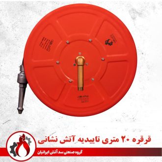 قرقره هوزریل آتش نشانی 20 متری تاییدیه دار