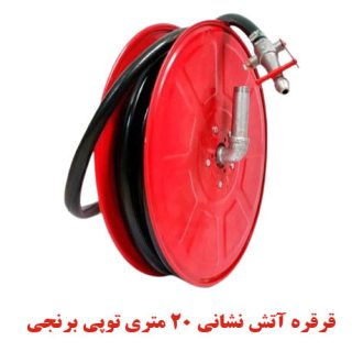 قرقره هوزریل آتش نشانی 20 متری توپی برنجی