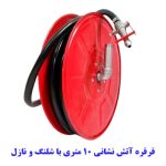 قرقره هوزریل آتش نشانی 10 متری توپی فلزی