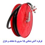 قرقره هوزریل آتش نشانی 15 متری توپی فلزی