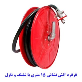 قرقره هوزریل آتش نشانی 15 متری توپی فلزی