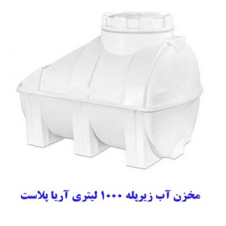 مخزن آب زیرپله 1000 لیتری آریا پلاست