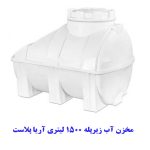 مخزن آب زیرپله 1500 لیتری آریا پلاست